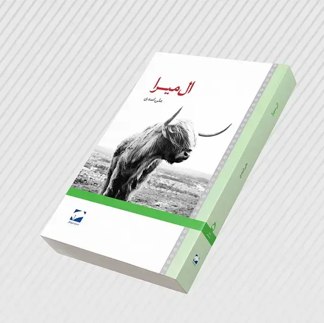 جلد کتاب ال میرا