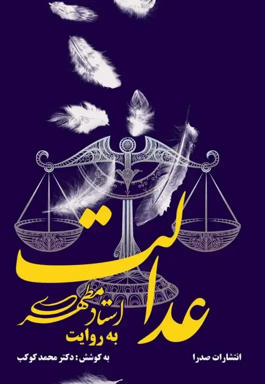 جلد کتاب عدالت به روایت استاد مطهری (نسخه چاپی)