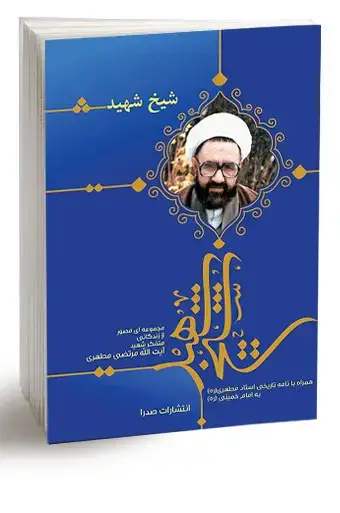 جلد کتاب شیخ شهید (نسخه چاپی)
