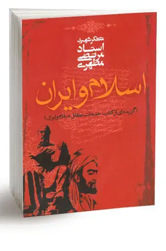 جلد کتاب اسلام و ایران (گزیده ای از کتاب خدمات متقابل اسلام و ایران) (نسخه چاپی)
