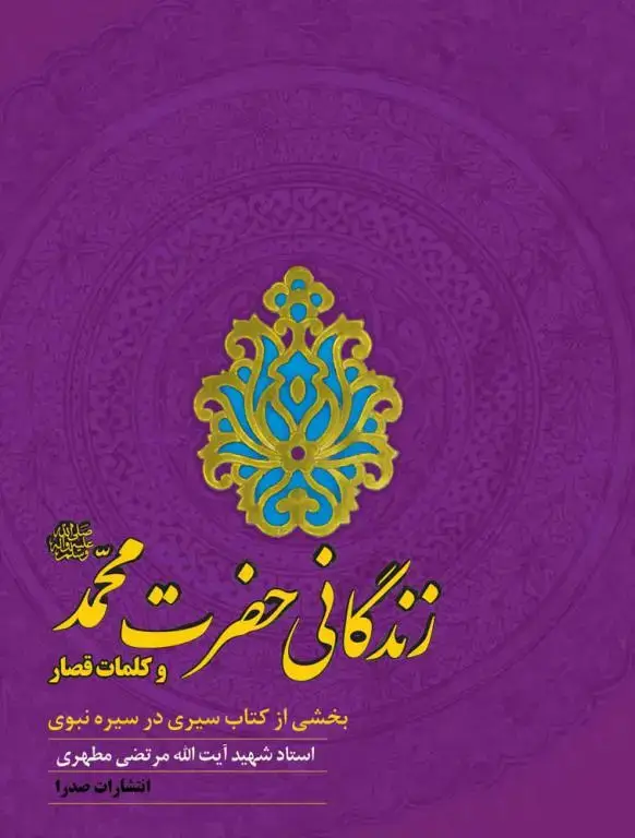 جلد کتاب زندگانی حضرت محمد (ص) و کلمات قصار (نسخه چاپی)