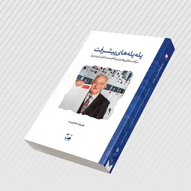 جلد کتاب پله پله های پیشرفت؛ سرگذشت فائق پولادیان