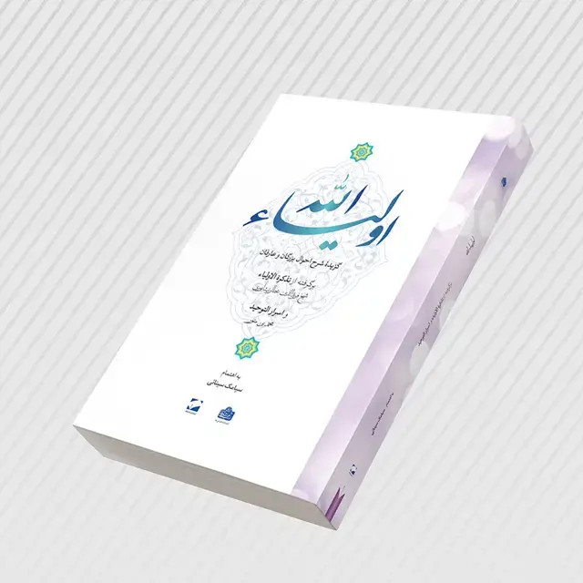 جلد کتاب اولیاء الله؛ گزیدۀ شرح احوال بزرگان و عارفان