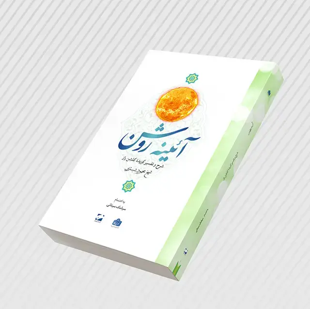 جلد کتاب ائینه روشن؛ شرح و تفسیری بر گزیدۀ گلشن راز