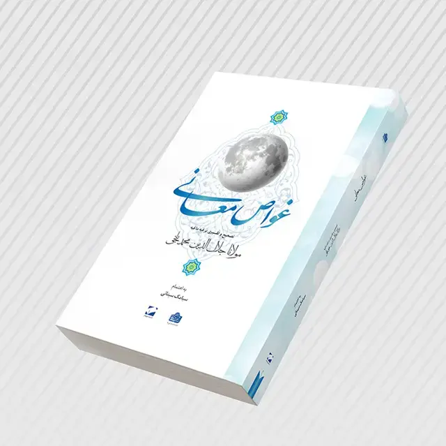 جلد کتاب غواص معانی
