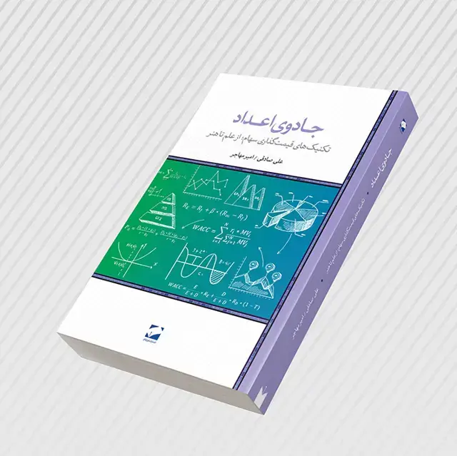 جلد کتاب جادوی اعداد؛ تکنیک های قیمت گذاری سهام؛ از علم تا هنر