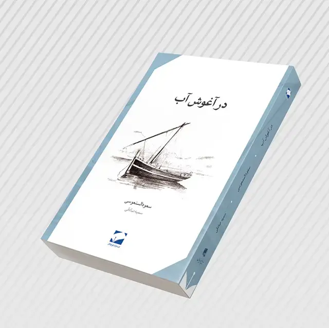 جلد کتاب در اغوش اب