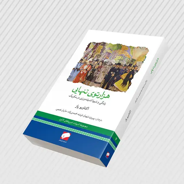 جلد کتاب هزار توی تنهایی؛ زندگی و شیوۀ اندیشه ورزی در مکزیک