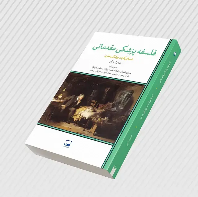 جلد کتاب فلسفه پزشکی مقدماتی؛ انسانی کردن پزشکی مدرن