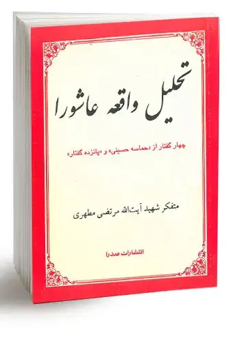 جلد کتاب تحلیل واقعه عاشورا (نسخه الکترونیکی)