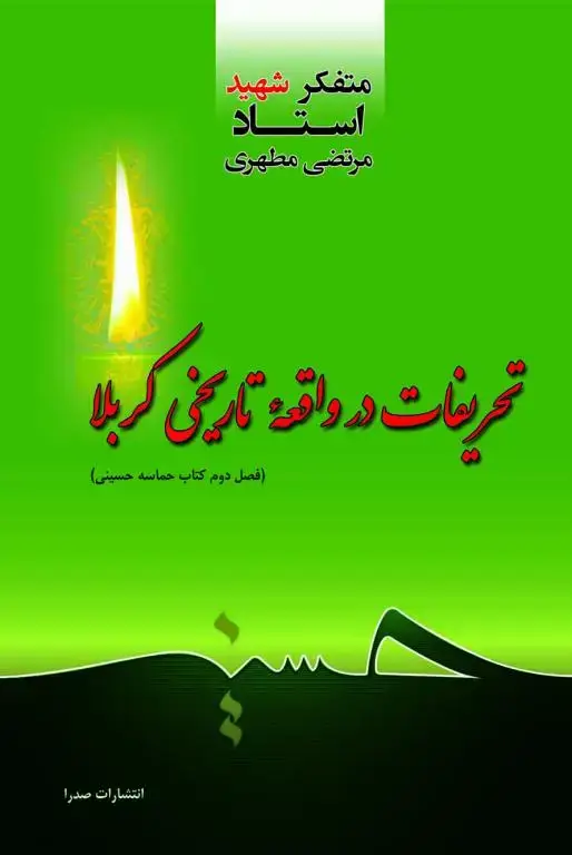 جلد کتاب تحریفات در واقعه تاریخی کربلا (نسخه چاپی)