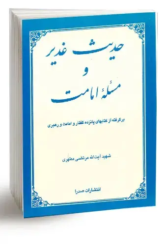 جلد کتاب حدیث غدیر و مسئله امامت (نسخه چاپی) اثر استاد شهید مرتضی مطهری