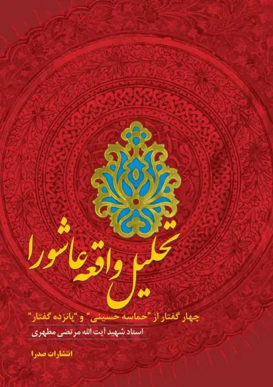 جلد کتاب تحلیل واقعه عاشورا (نسخه چاپی)