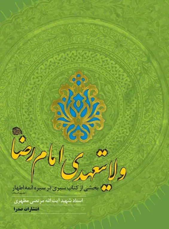 جلد کتاب ولایتعهدی امام رضا (ع) (نسخه الکترونیکی)