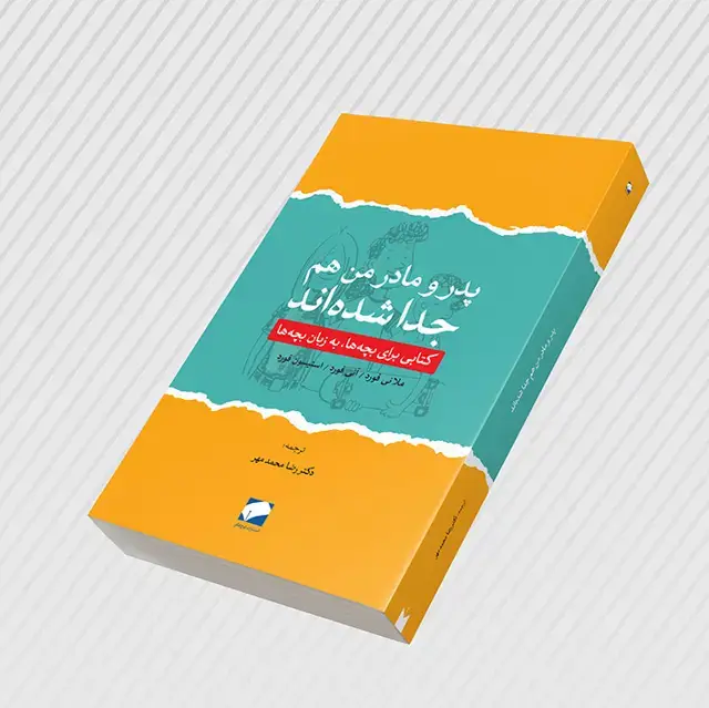 جلد کتاب پدر و مادر من از هم جدا شده اند