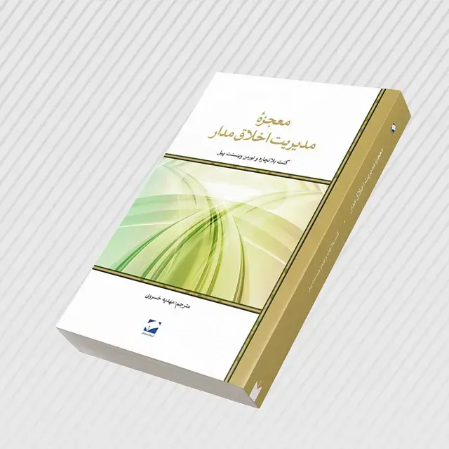 جلد کتاب معجزه مدیریت اخلاق مدار