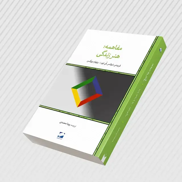 جلد کتاب مفاهمه هنر زندگی