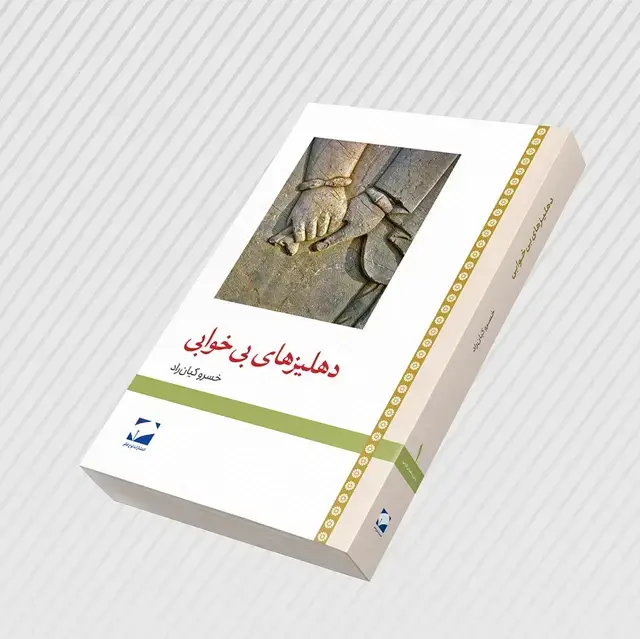 جلد کتاب دهلیزهای بی خوابی