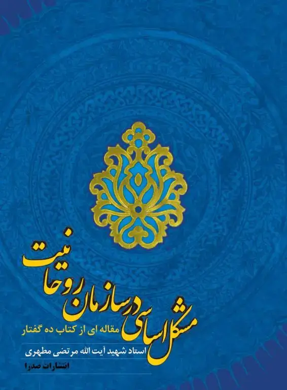 جلد کتاب مشکل اساسی در سازمان روحانیت (نسخه الکترونیکی)