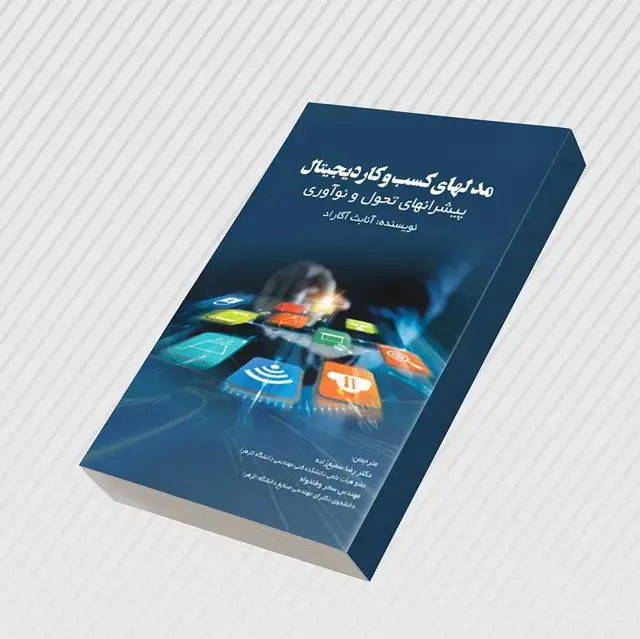 جلد کتاب مدل های کسب و کار دیجیتال (پیشران های تحول و نواوری)