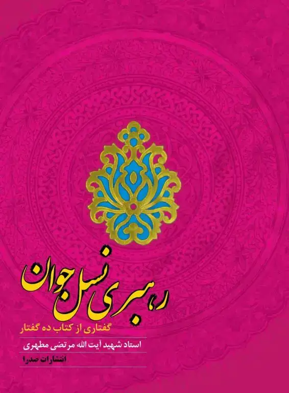 جلد کتاب رهبری نسل جوان (نسخه چاپی) اثر استاد شهید مرتضی مطهری