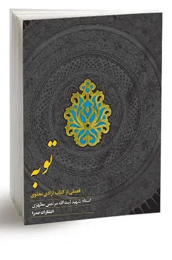 جلد کتاب توبه (نسخه چاپی)