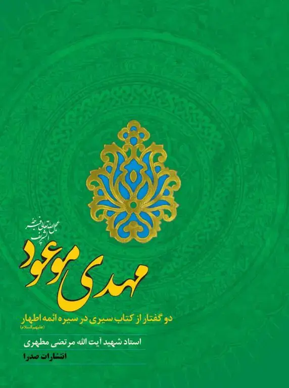 جلد کتاب مهدی موعود(عج) (نسخه چاپی)
