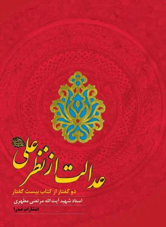 جلد کتاب عدالت از نظر علی علیه السلام (نسخه الکترونیکی)