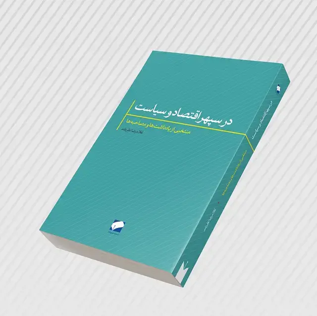 جلد کتاب در سپهر اقتصاد و سیاست