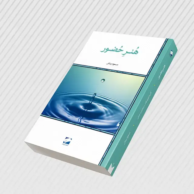 جلد کتاب هنر حضور
