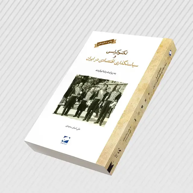 جلد کتاب تکنوکراسی و سیاستگذاری اقتصادی در ایران / جلد نرم (شمیز) + دانلود نمونه رایگان