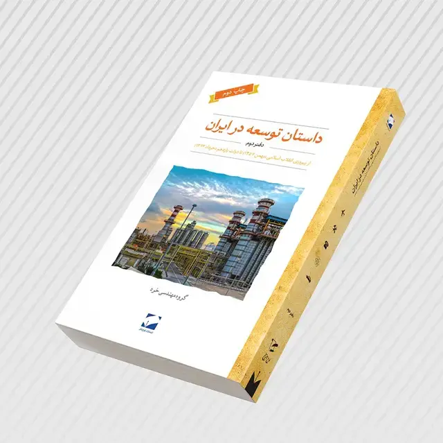 جلد کتاب داستان توسعه در ایران؛ دفتر دوم + دانلود نمونه رایگان