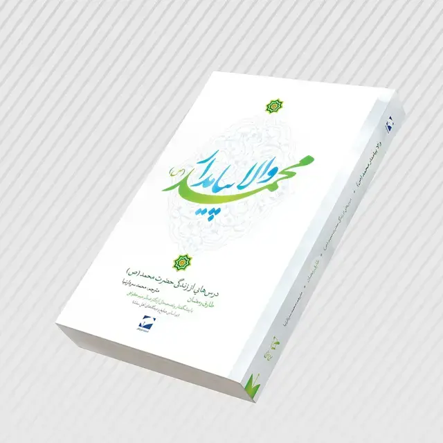 جلد کتاب والا پیامدار محمد (ص)
