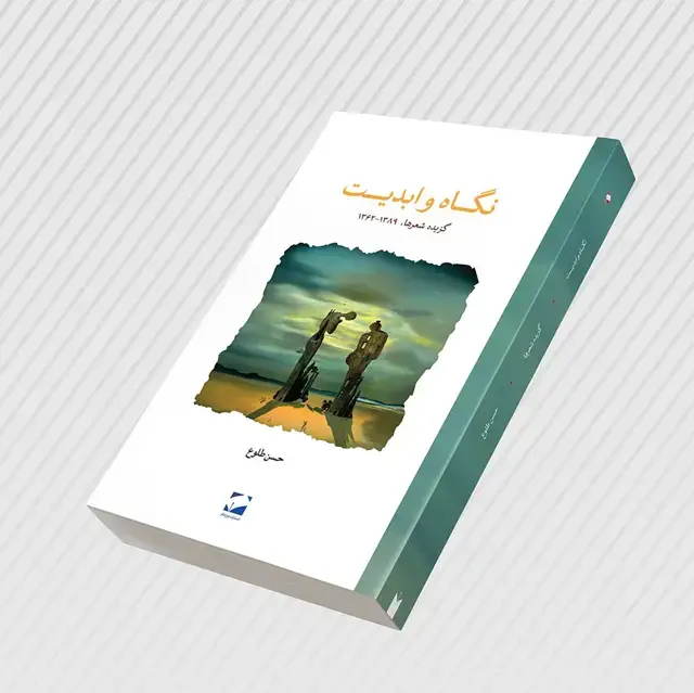 جلد کتاب نگاه و ابدیت