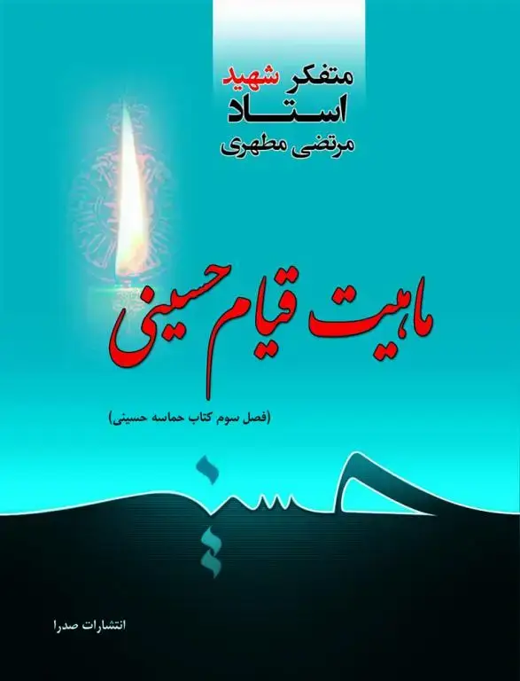 جلد کتاب ماهیت قیام حسینی (نسخه چاپی)