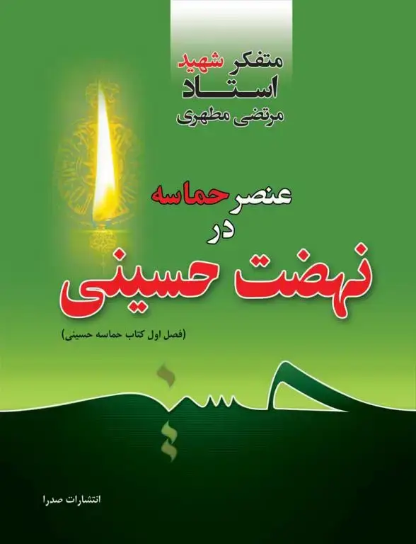 جلد کتاب عنصر حماسه در نهضت حسینی (نسخه الکترونیکی)