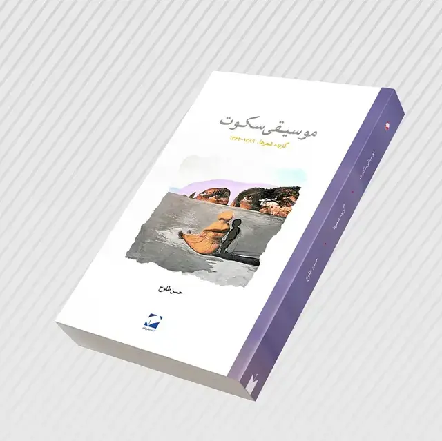 جلد کتاب موسیقی سکوت