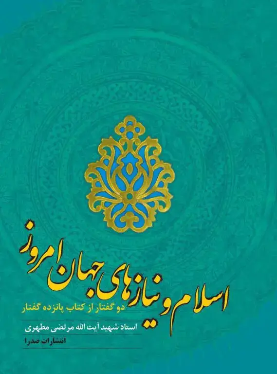 جلد کتاب اسلام و نیازهای جهان امروز (نسخه چاپی)