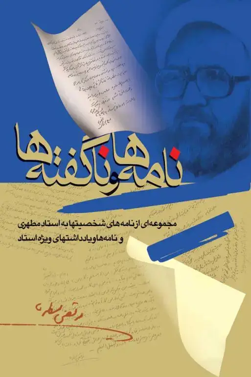 جلد کتاب نامه ها و ناگفته ها (نسخه چاپی)