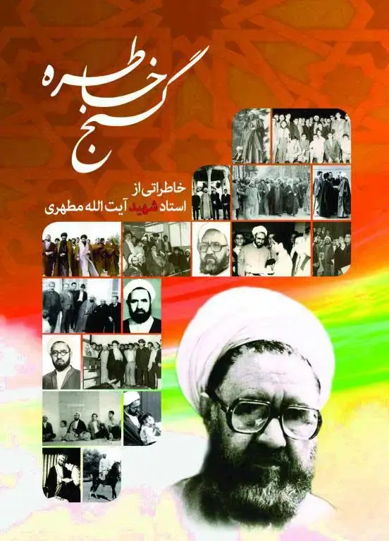جلد کتاب گنج خاطره (نسخه چاپی)