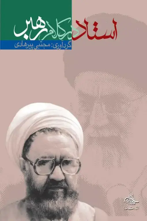 جلد کتاب استاد در کلام رهبر (نسخه چاپی)