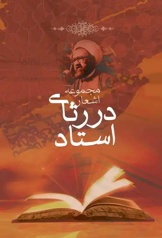 جلد کتاب در رثای استاد (مطهری) (نسخه چاپی)