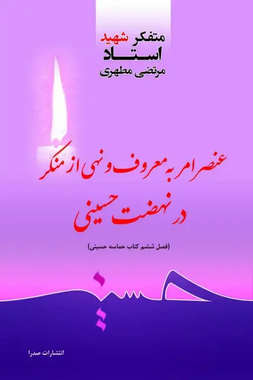 جلد کتاب عنصر امر به معروف و نهی از منکر در نهضت حسینی (نسخه الکترونیکی)
