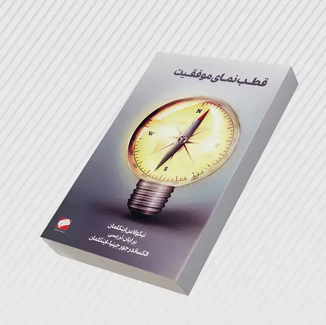 جلد کتاب قطب نمای موفقیت