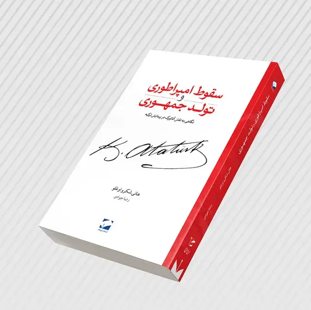 جلد کتاب سقوط امپراطوری و تولد جمهوری