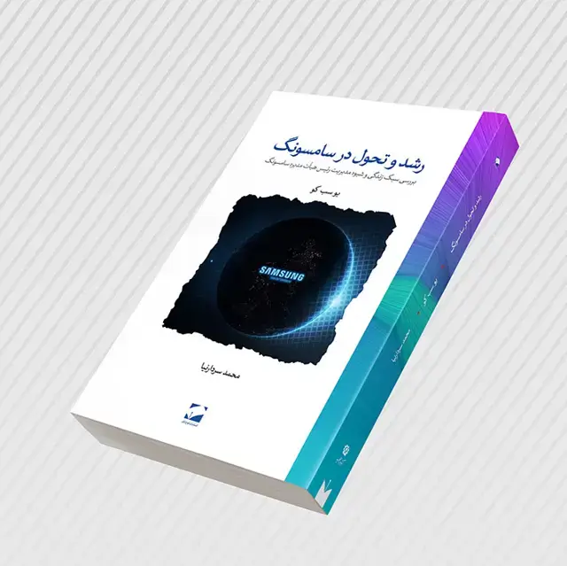 جلد کتاب رشد و تحول در سامسونگ