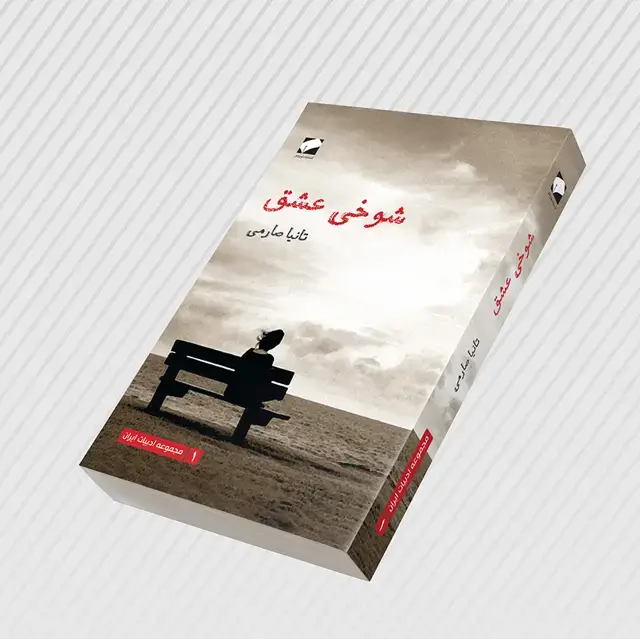 جلد کتاب شوخی عشق