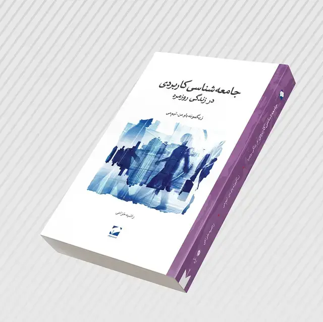 جلد کتاب جامعه شناسی کاربردی در زندگی روزمره