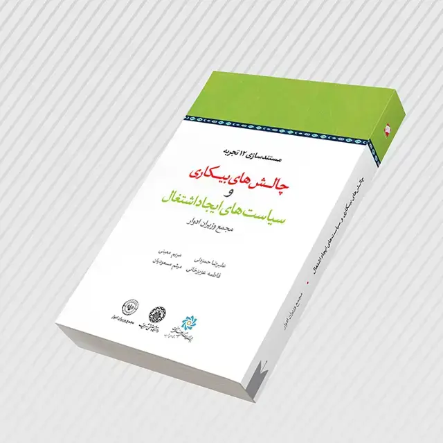 جلد کتاب چالش های بیکاری و سیاست های ایجاد اشتغال