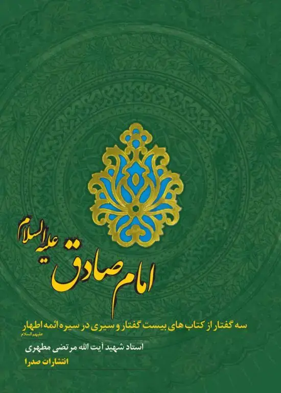 جلد کتاب امام صادق علیه السلام (نسخه چاپی)